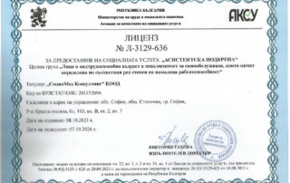 Социомед Консултинг е с лиценз № Л-3129-636
