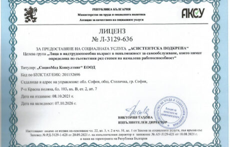 Социомед Консултинг е с лиценз № Л-3129-636